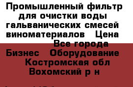 Промышленный фильтр для очистки воды, гальванических смесей, виноматериалов › Цена ­ 87 702 - Все города Бизнес » Оборудование   . Костромская обл.,Вохомский р-н